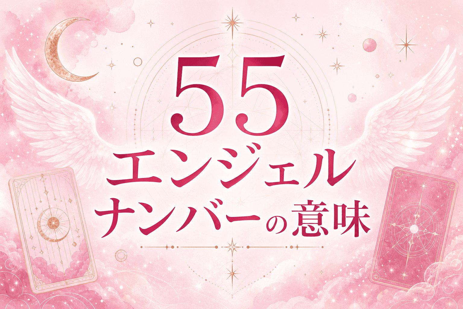 55 エンジェルナンバーの意味
