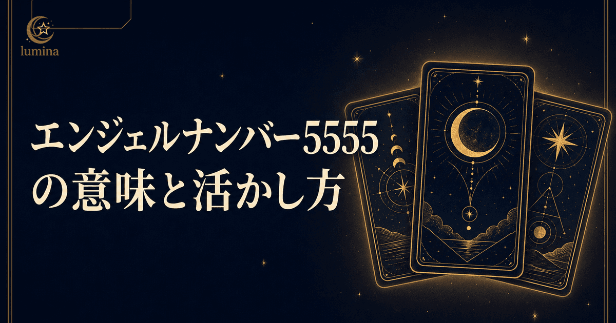 エンジェルナンバー5555の意味|人生最大の変化と自由・16タイプ別の活かし方完全ガイド