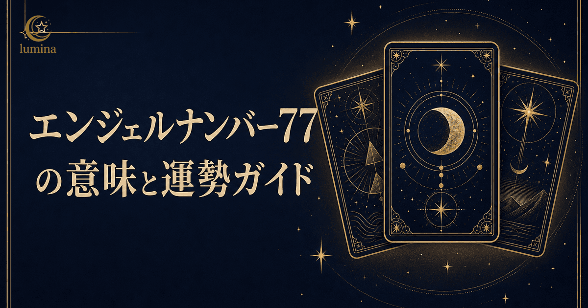 エンジェルナンバー77の意味|正しい道・努力の結実・恋愛・ツインレイ・仕事・金運・16タイプ別完全ガイド