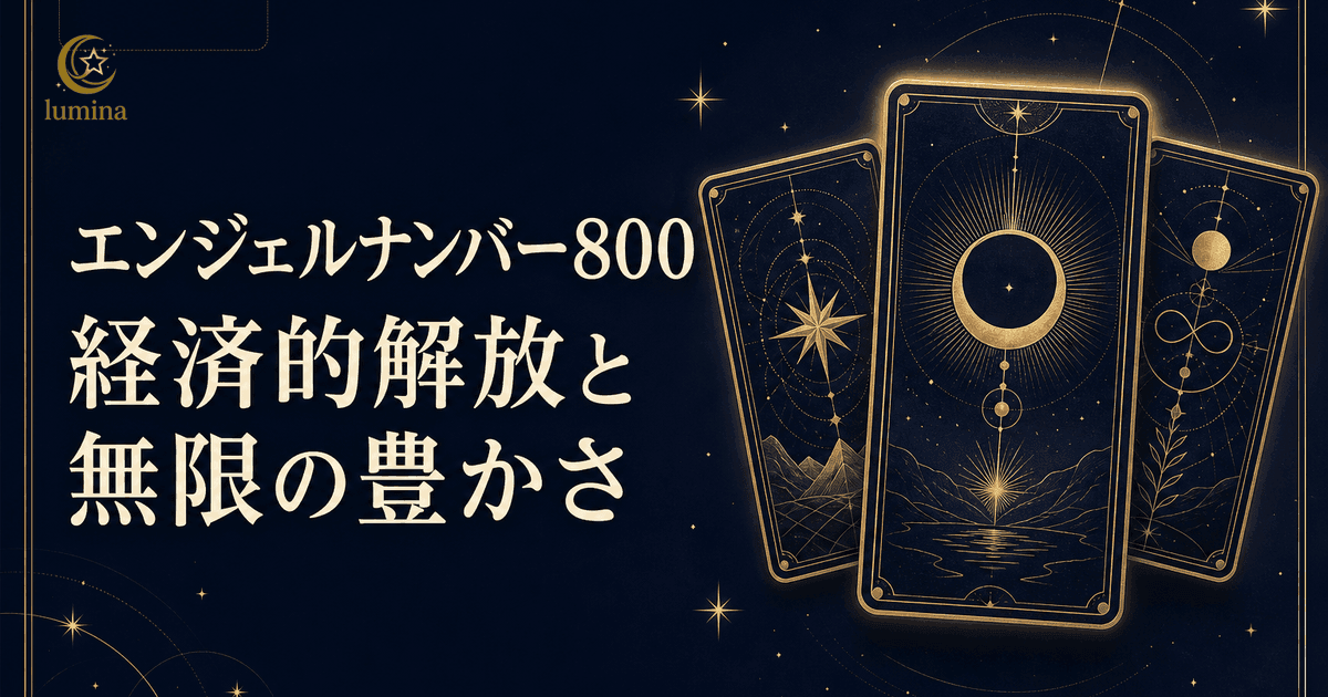 【800】エンジェルナンバーの意味|経済的解放と無限の豊かさの流れと恋愛・ツインレイ・金運