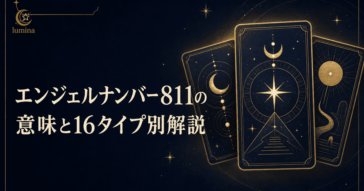 エンジェルナンバー811の意味|思考と行動が豊かさを加速させ目標への道が拓けるサインを16Personalities別に解説