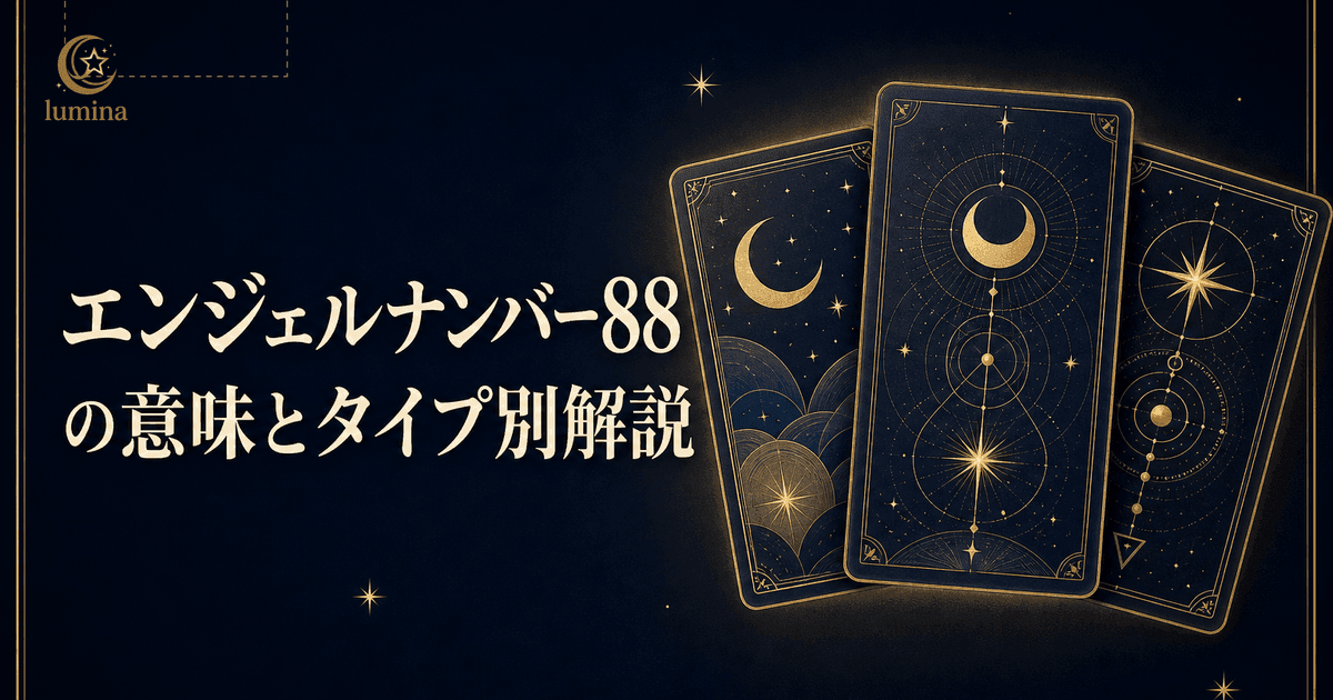 エンジェルナンバー88の意味|努力に見合った豊かさと成功のサインを16タイプ別に解説