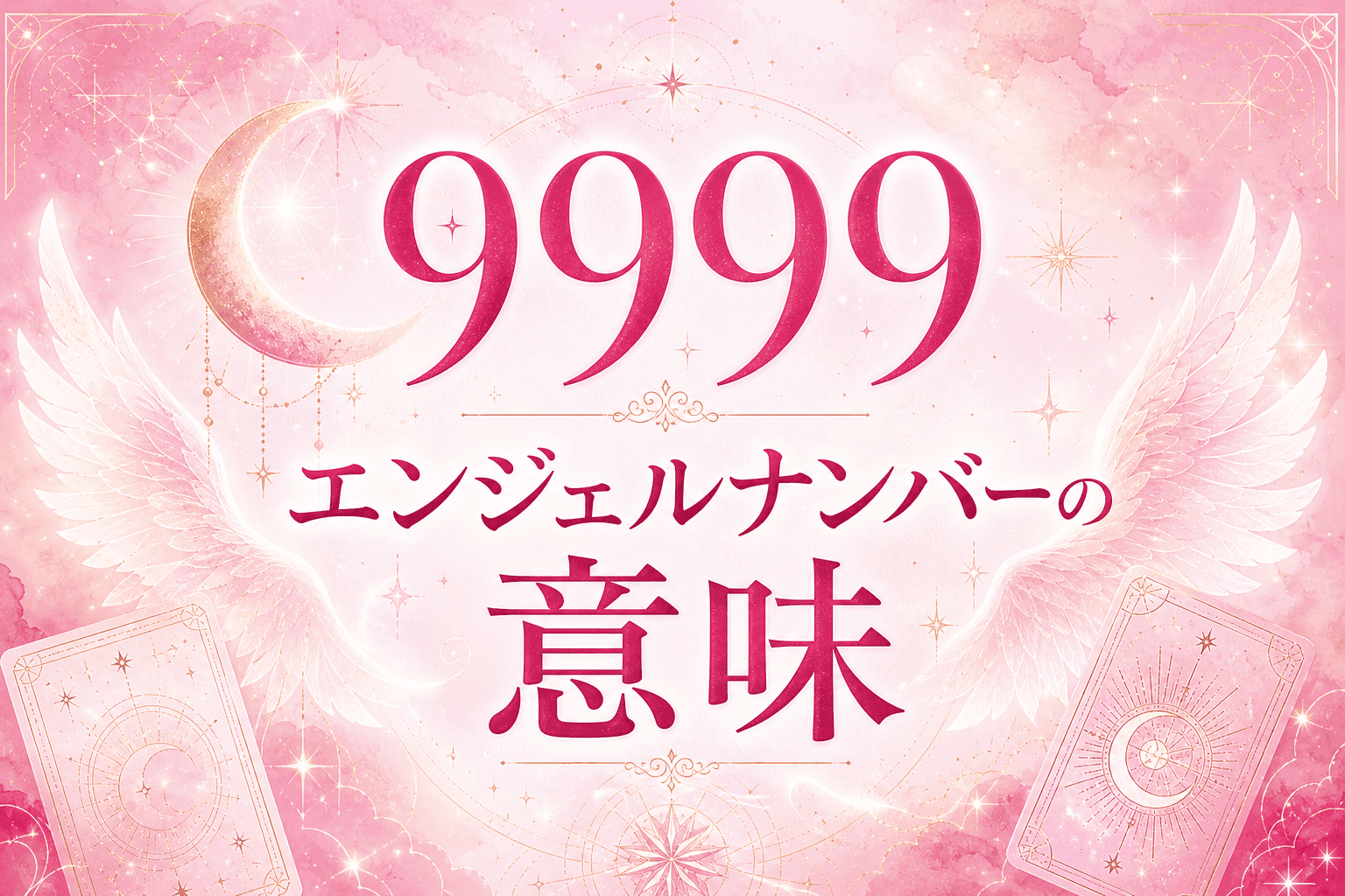 9999 エンジェルナンバーの意味