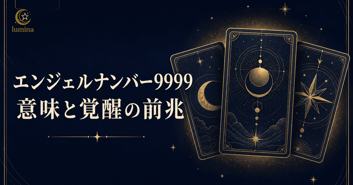 【9999】エンジェルナンバーの意味|人生の章の完了とライトワーカー覚醒の前兆
