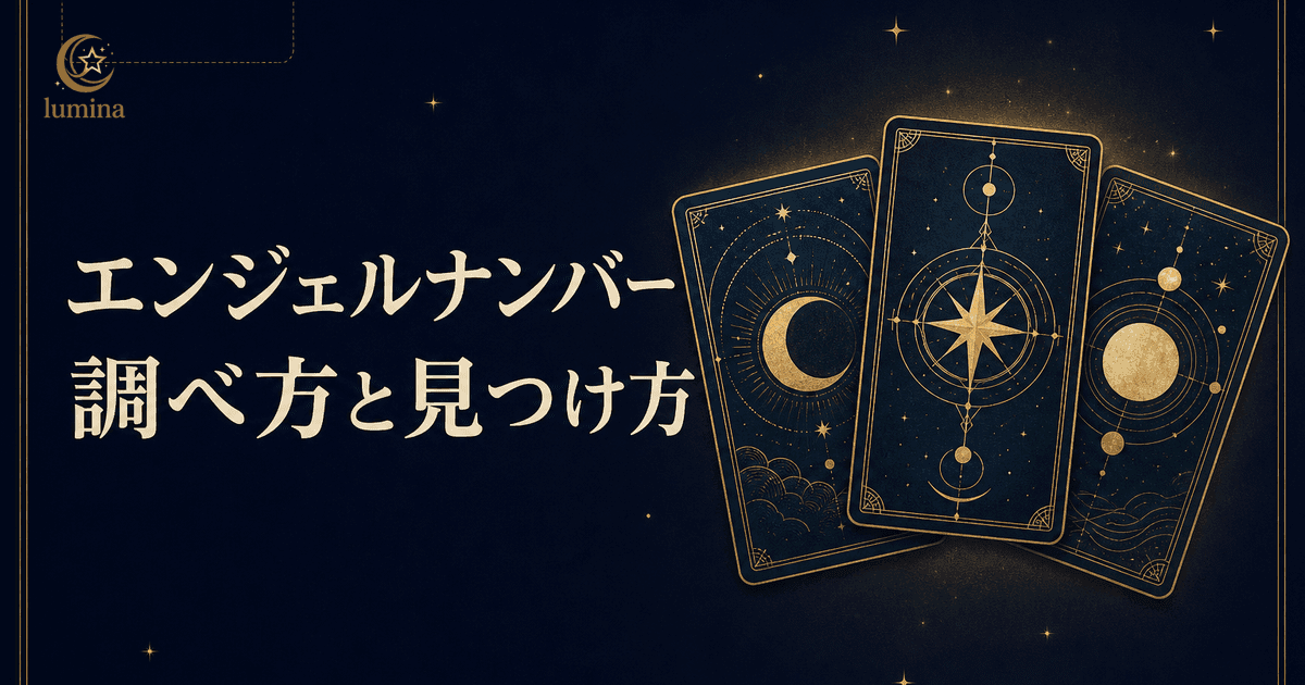 エンジェルナンバー調べ方|自分の数字を見つける完全ガイド・16タイプ別