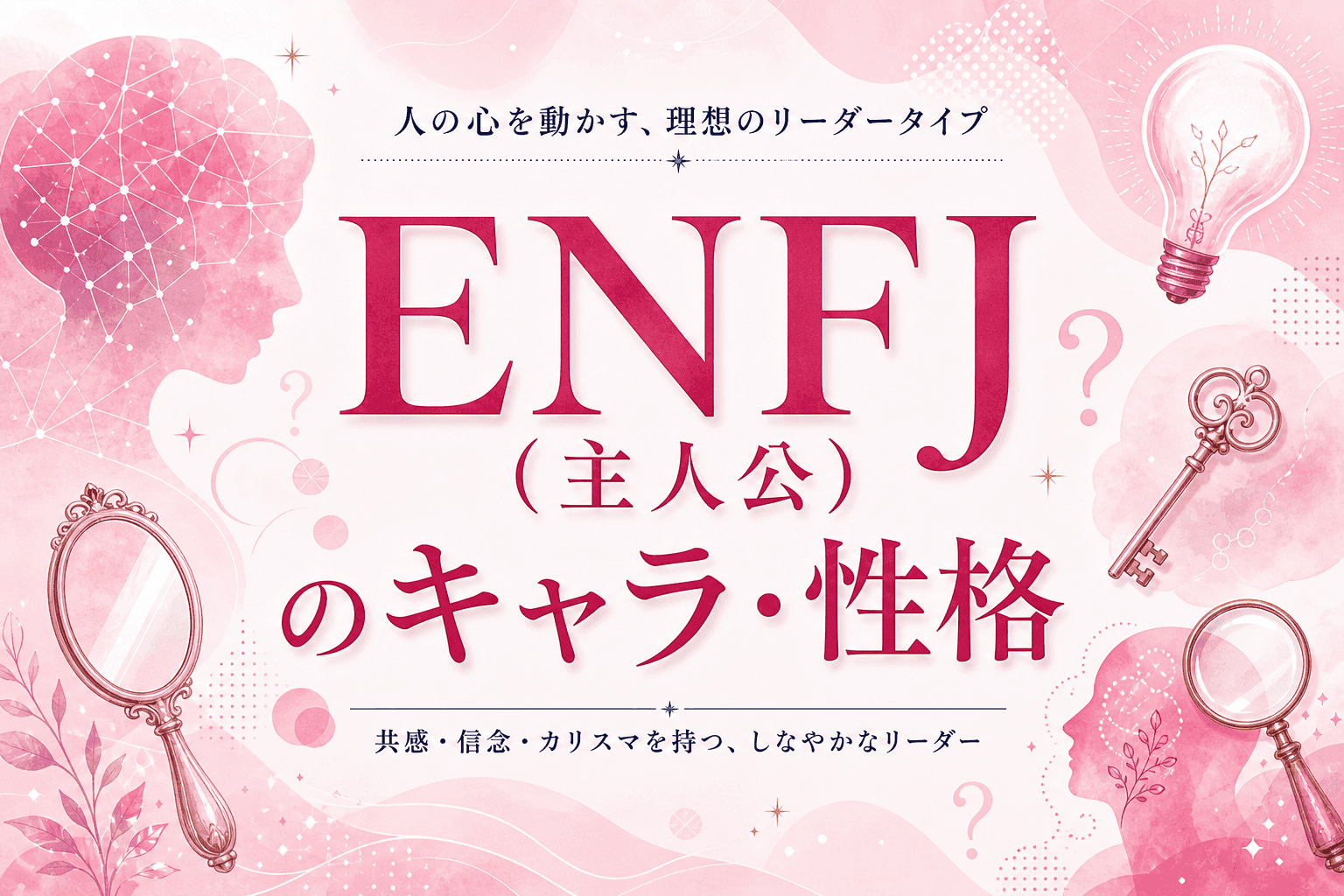 ENFJ(主人公)のキャラ・性格