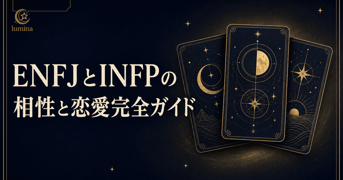 ENFJとINFPの相性|NF型ゴールデンペアの究極の恋愛完全ガイド