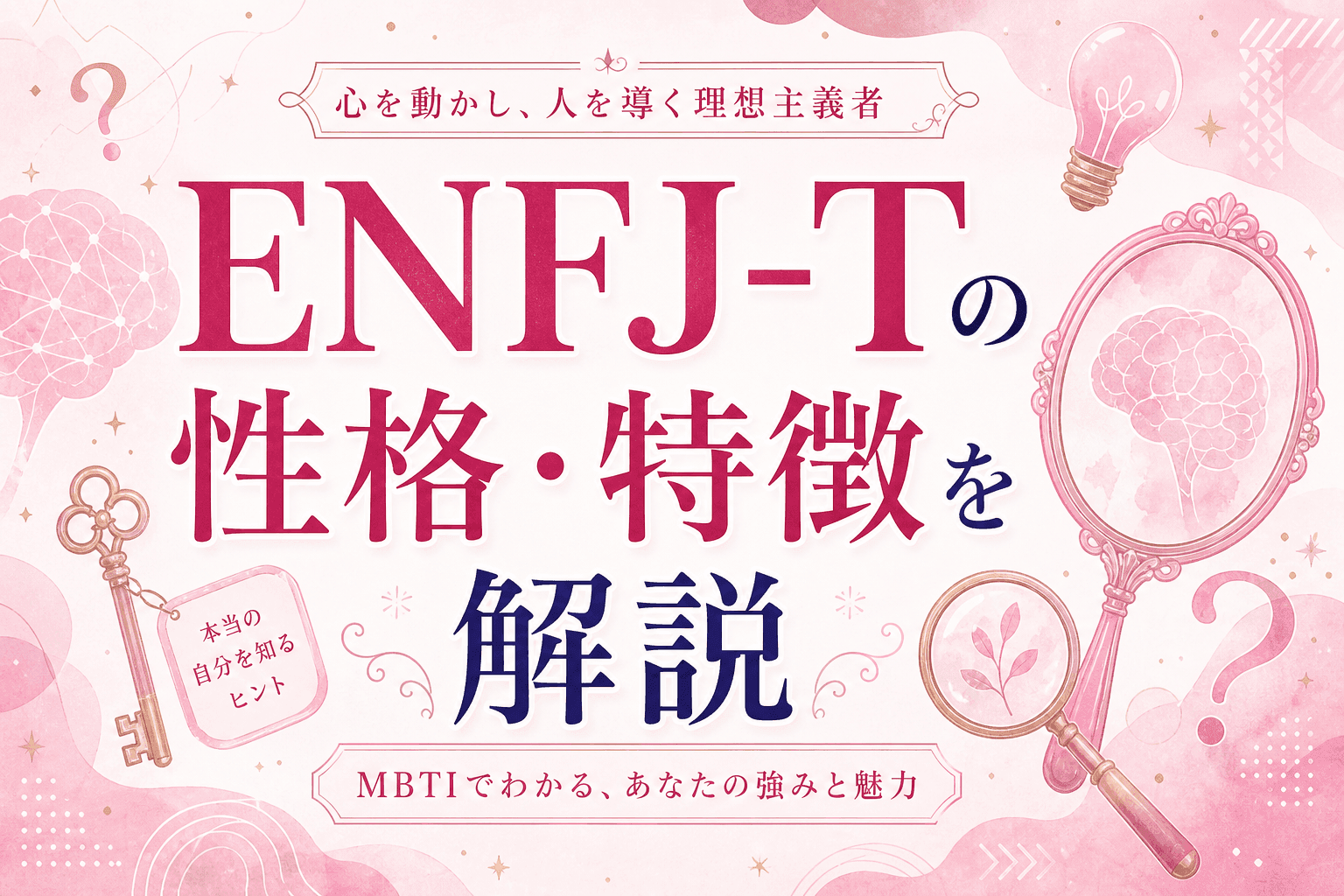 ENFJ-Tの性格・特徴を解説