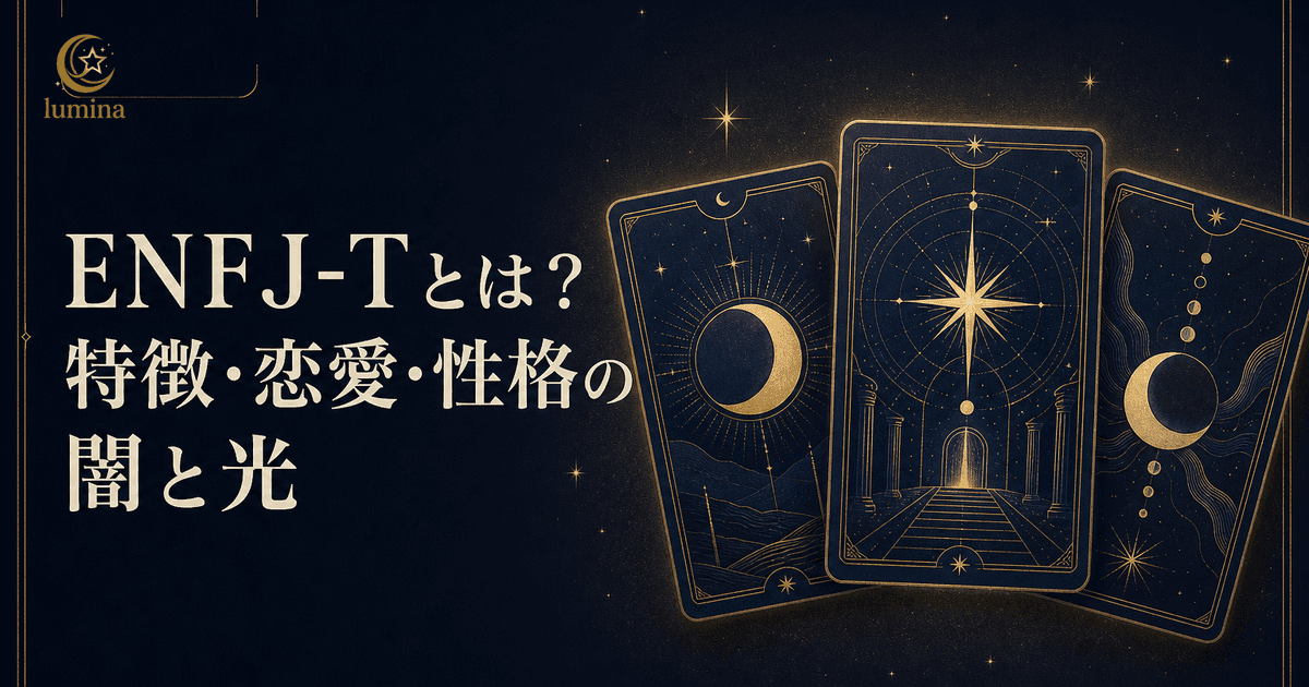 ENFJ-T(主人公・慎重型)とは?特徴・恋愛・性格の深い闇と光