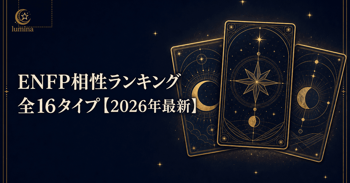 ENFP(運動家)の相性|全16タイプ相性ランキング完全解説【2026年版】