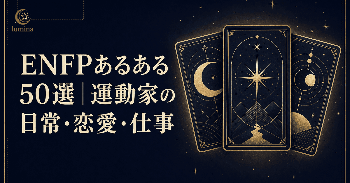 ENFPあるある50選と共感度チェック!運動家が当てはまりすぎる瞬間