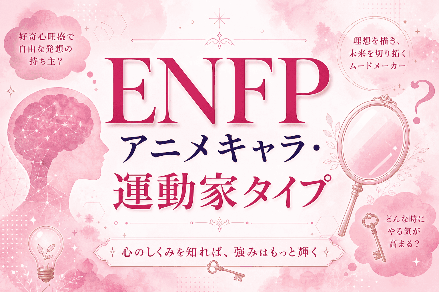 ENFPアニメキャラ・運動家タイプ