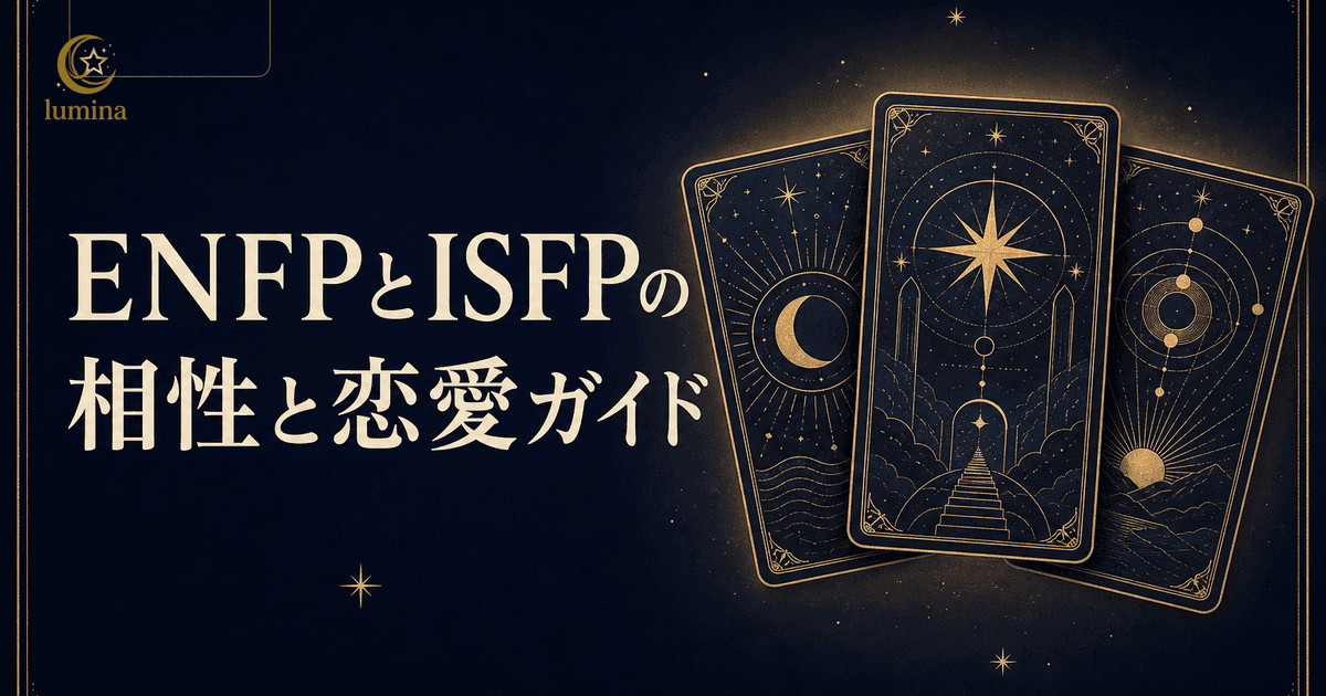 ENFPとISFPの相性|感性で繋がる自由な魂同士の恋愛ガイド