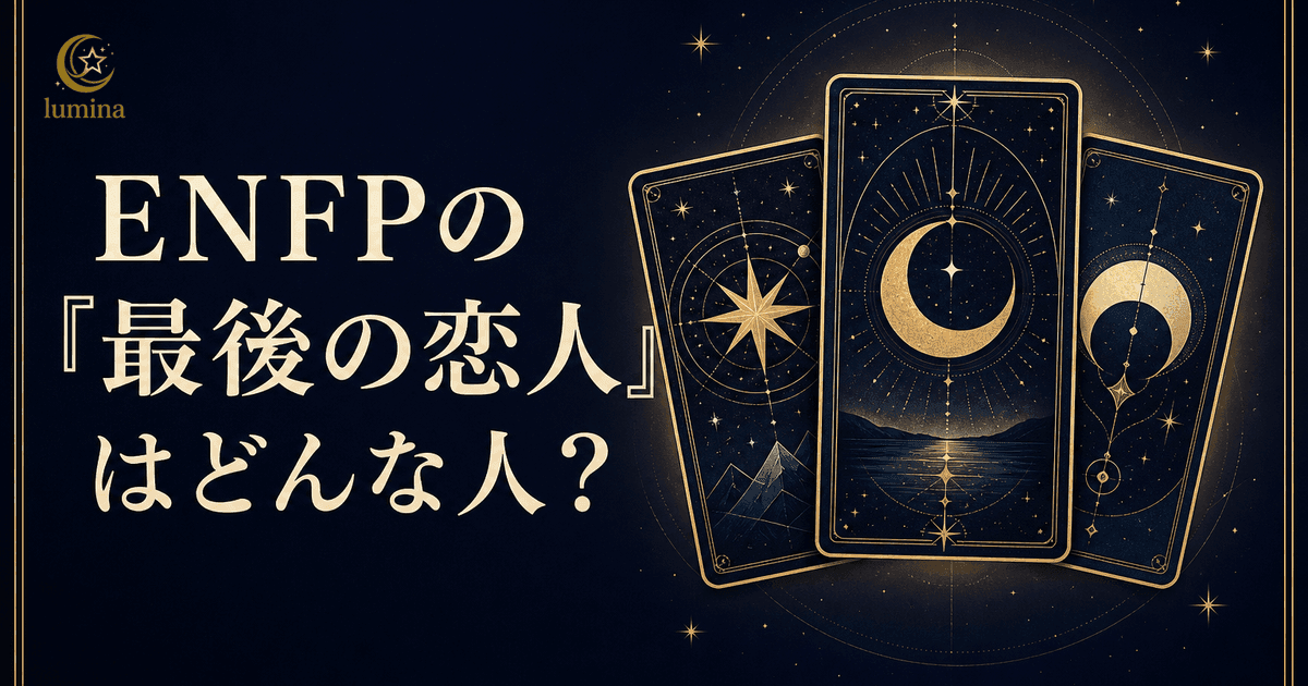 ENFPの『最後の恋人』とは|ラブタイプ診断で見える運命の相手