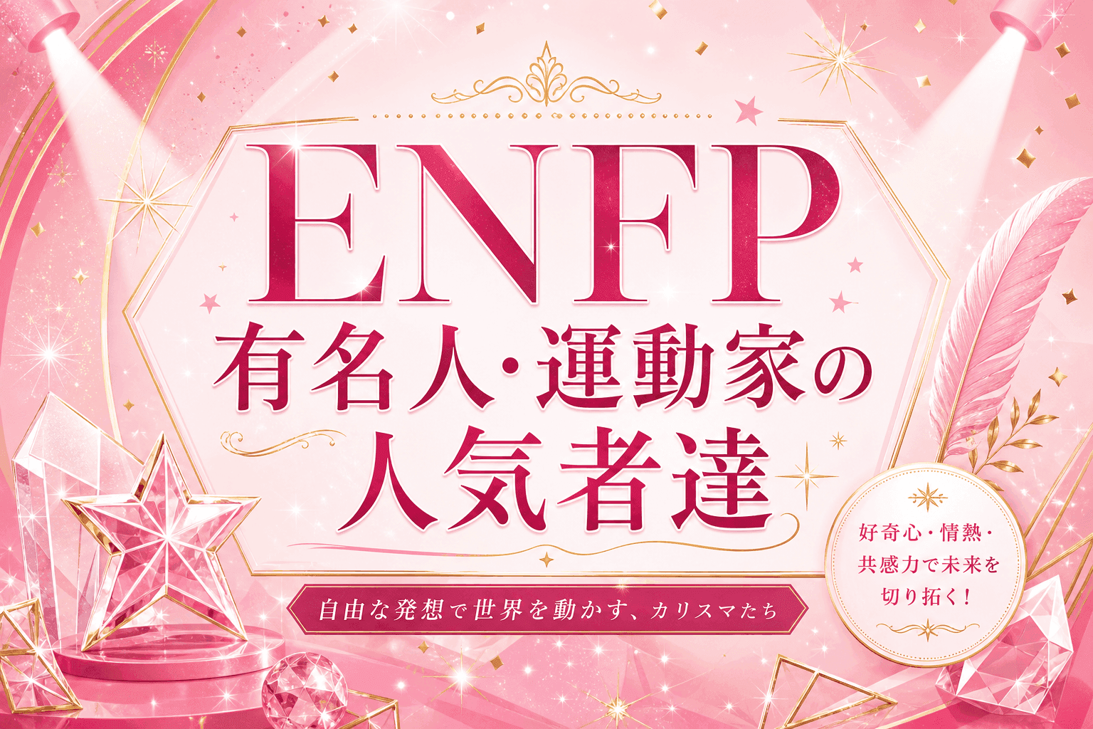ENFP有名人・運動家の人気者達