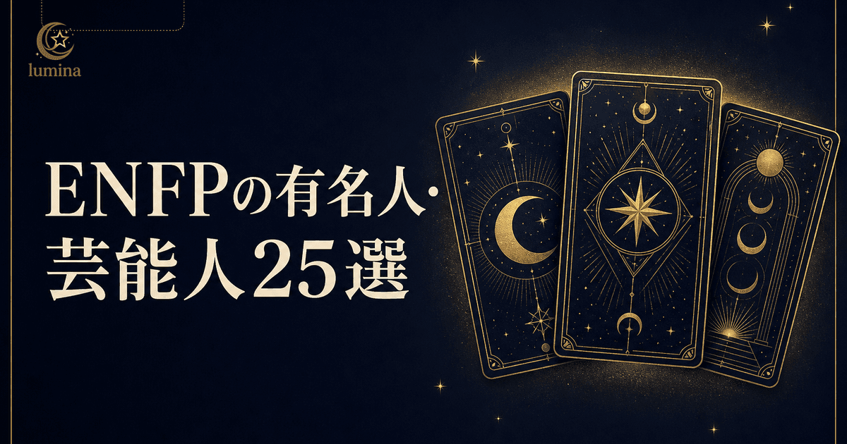 ENFP有名人・芸能人25選|アニメキャラ・韓国アイドルも網羅