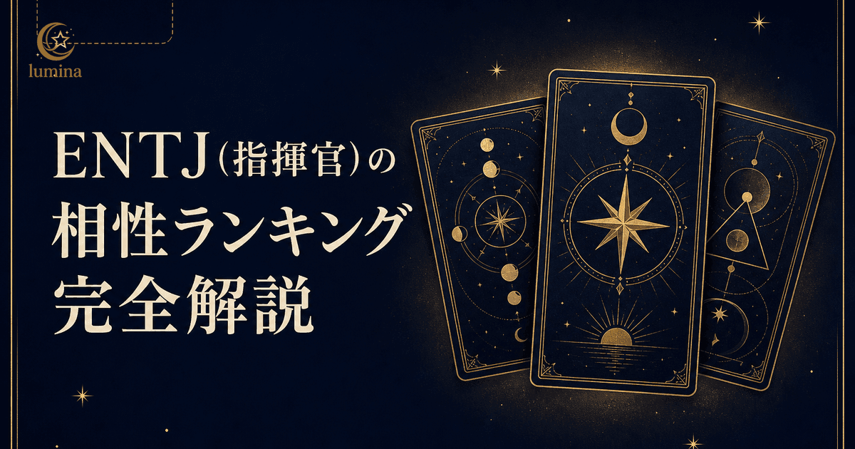 ENTJ(指揮官)の相性|全16タイプ相性ランキング完全解説【2026年版】