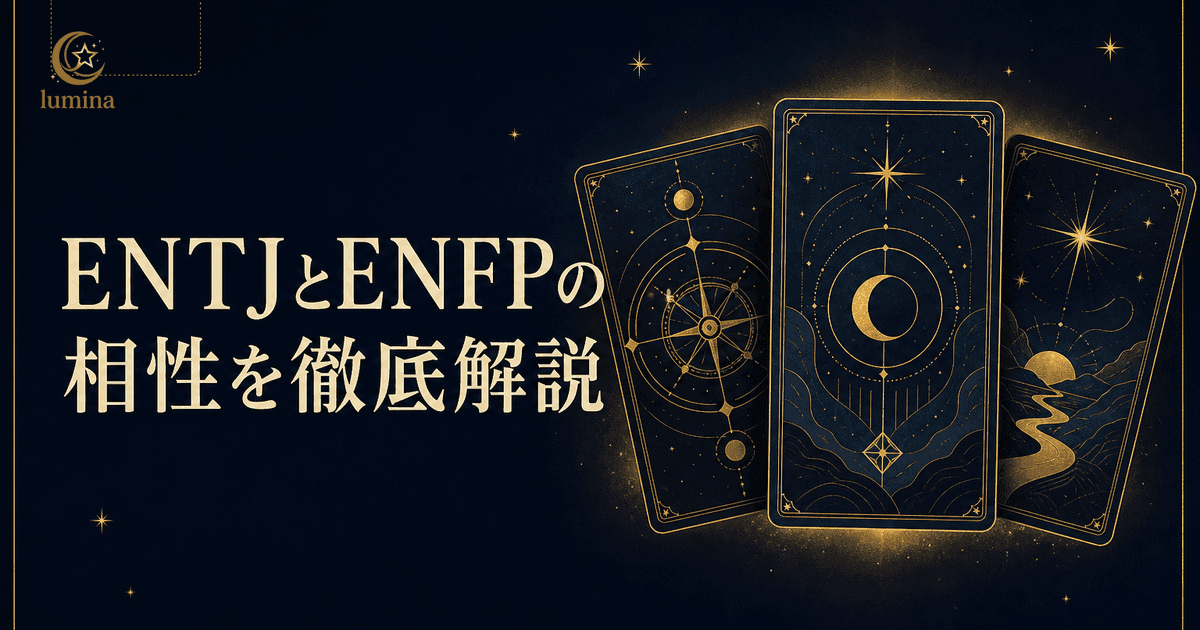 ENTJとENFPの相性|指揮官×運動家の恋愛・仕事・友情を解説