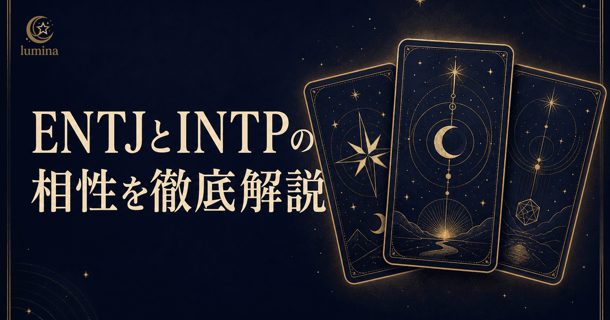 ENTJとINTPの相性|指揮官×論理学者の恋愛・仕事・友情を解説
