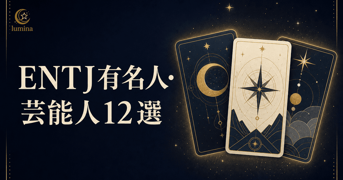ENTJ有名人・芸能人12選【2026年最新】指揮官タイプのリーダーと共通点
