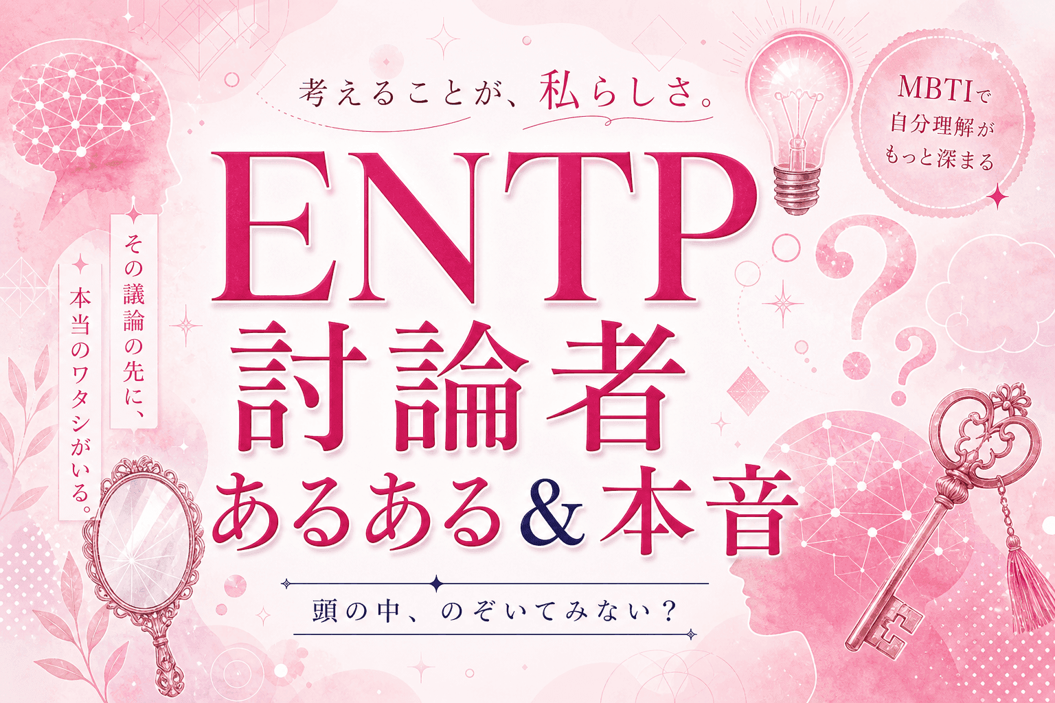 ENTP討論者あるある&本音