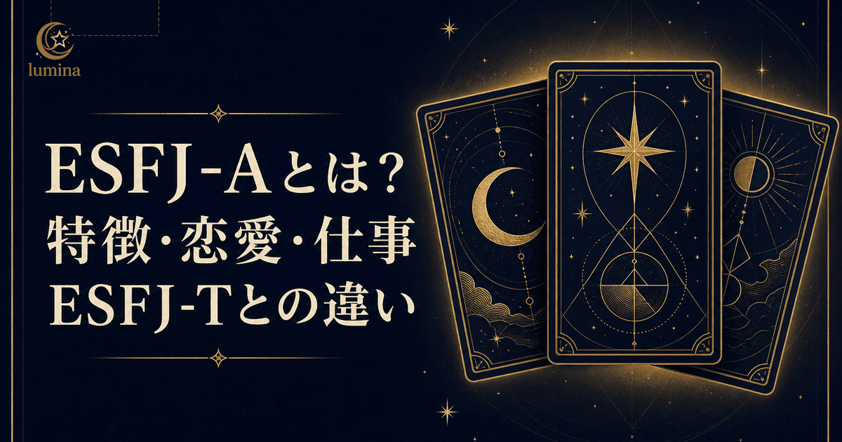 ESFJ-A(領事・自信家)とは?特徴・恋愛・仕事・ESFJ-Tとの違い