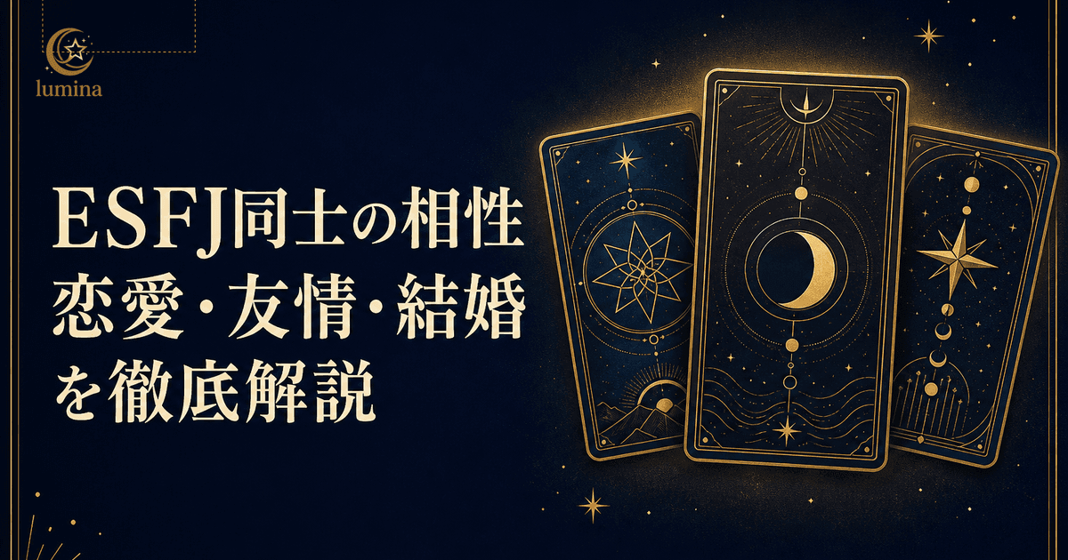 ESFJ同士の相性|領事官カップルの恋愛・友情・結婚を完全解説【2026年版】