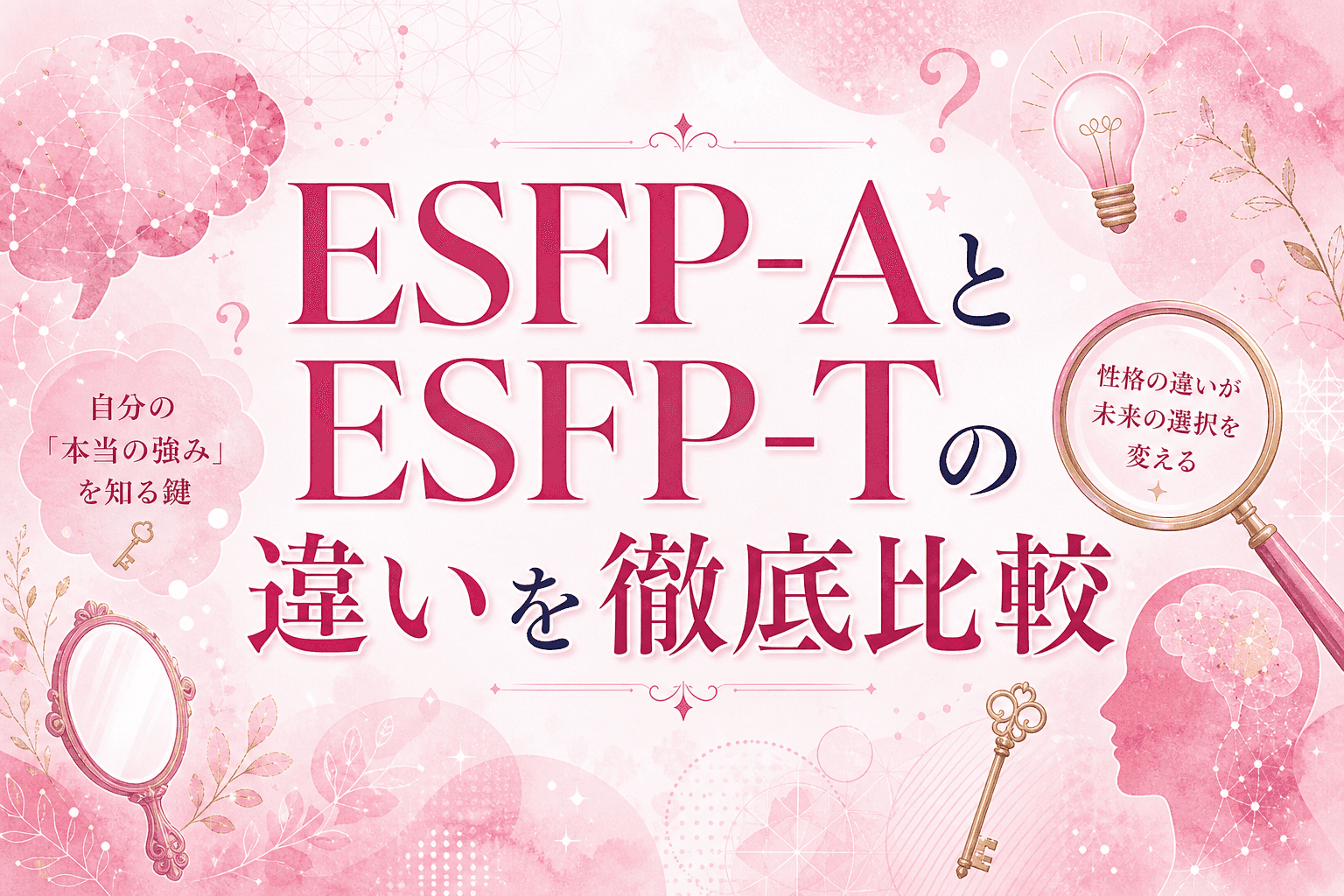 ESFP-AとESFP-Tの違いを徹底比較