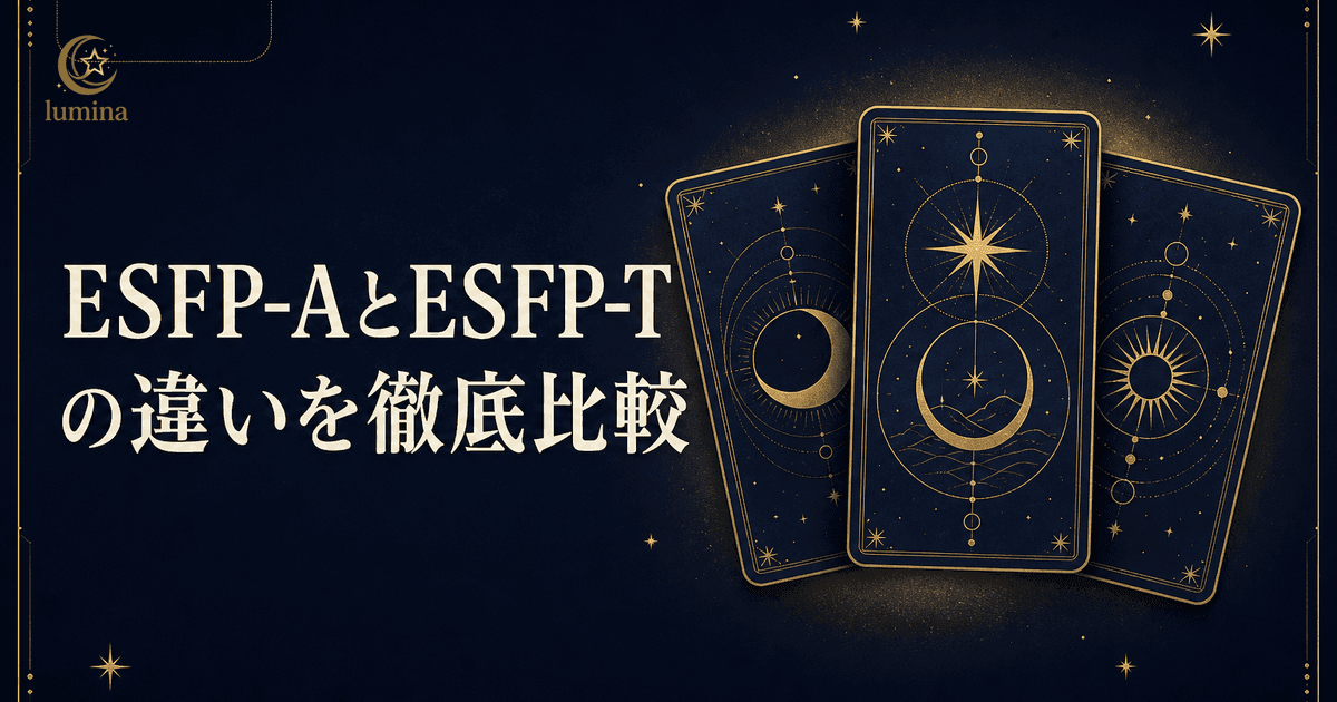 ESFP-AとESFP-Tの違い|自己主張型と慎重型を徹底比較【2026年版】