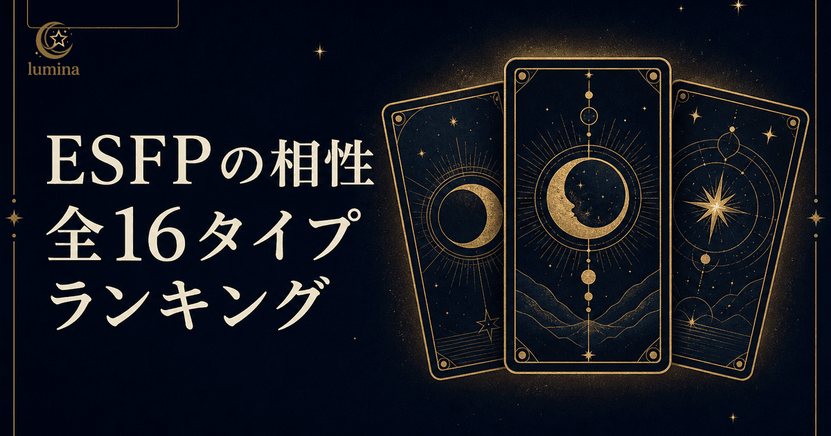 ESFP(エンターテイナー)の相性|全16タイプ相性ランキング完全解説【2026年版】