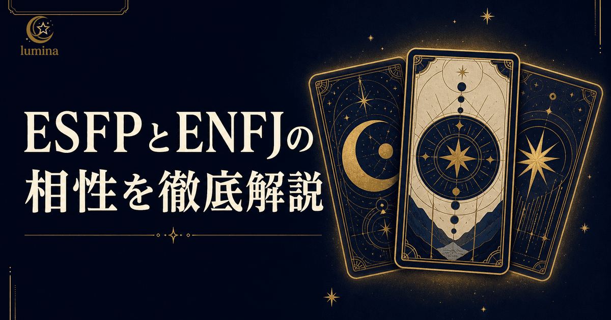ESFPとENFJの相性|エンターテイナー×主人公の恋愛・仕事・友情を解説
