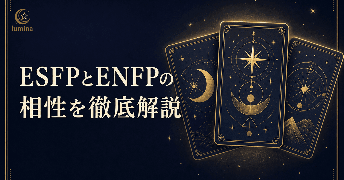 ESFPとENFPの相性|エンターテイナー×運動家の恋愛・仕事・友情を解説