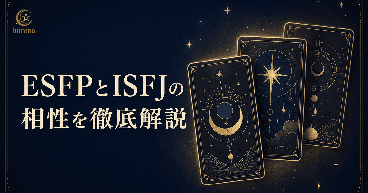 ESFPとISFJの相性|エンターテイナー×擁護者の恋愛・仕事・友情を解説