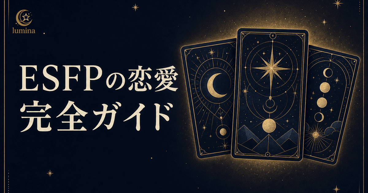 ESFPの恋愛|脈ありサイン10個と距離の縮め方・冷める瞬間