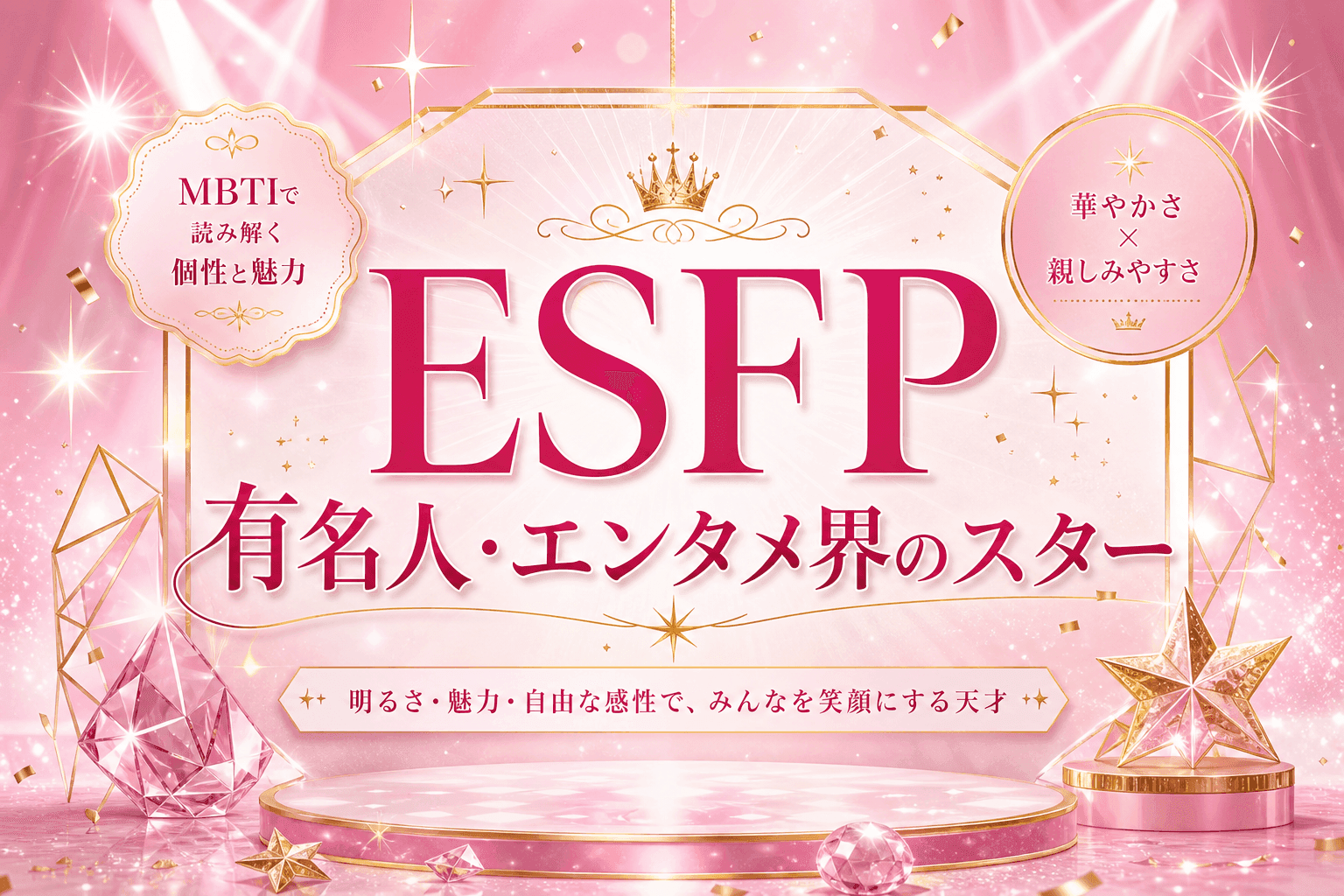 ESFP有名人・エンタメ界のスター