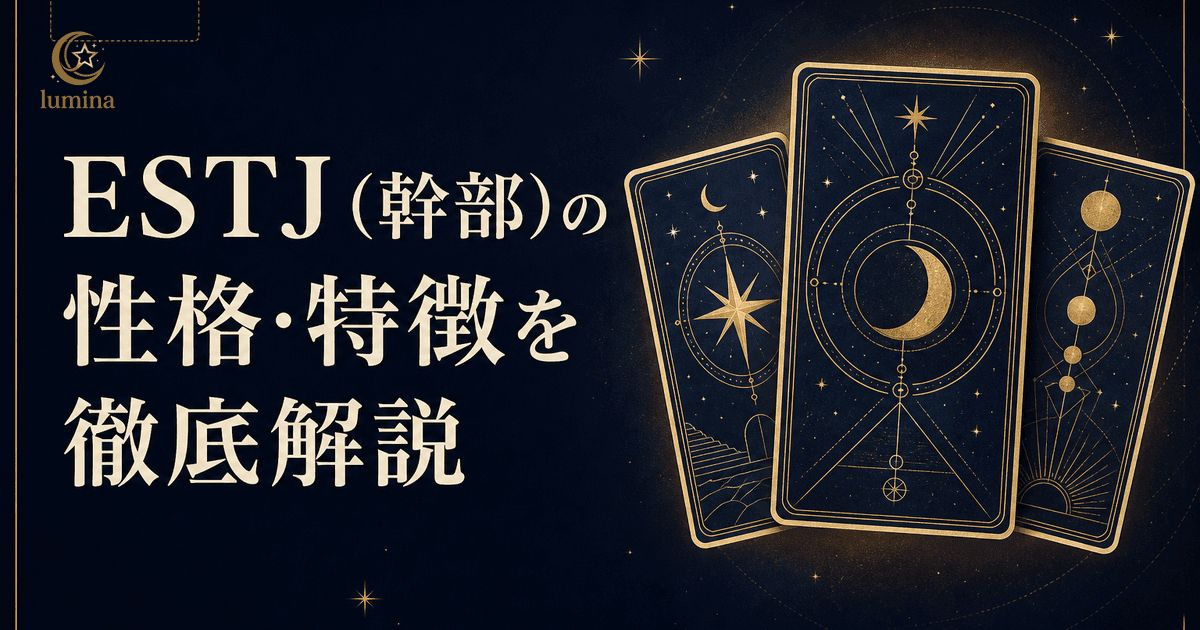 ESTJ(幹部)の特徴10個|曖昧な状態を放置しない人の全体像