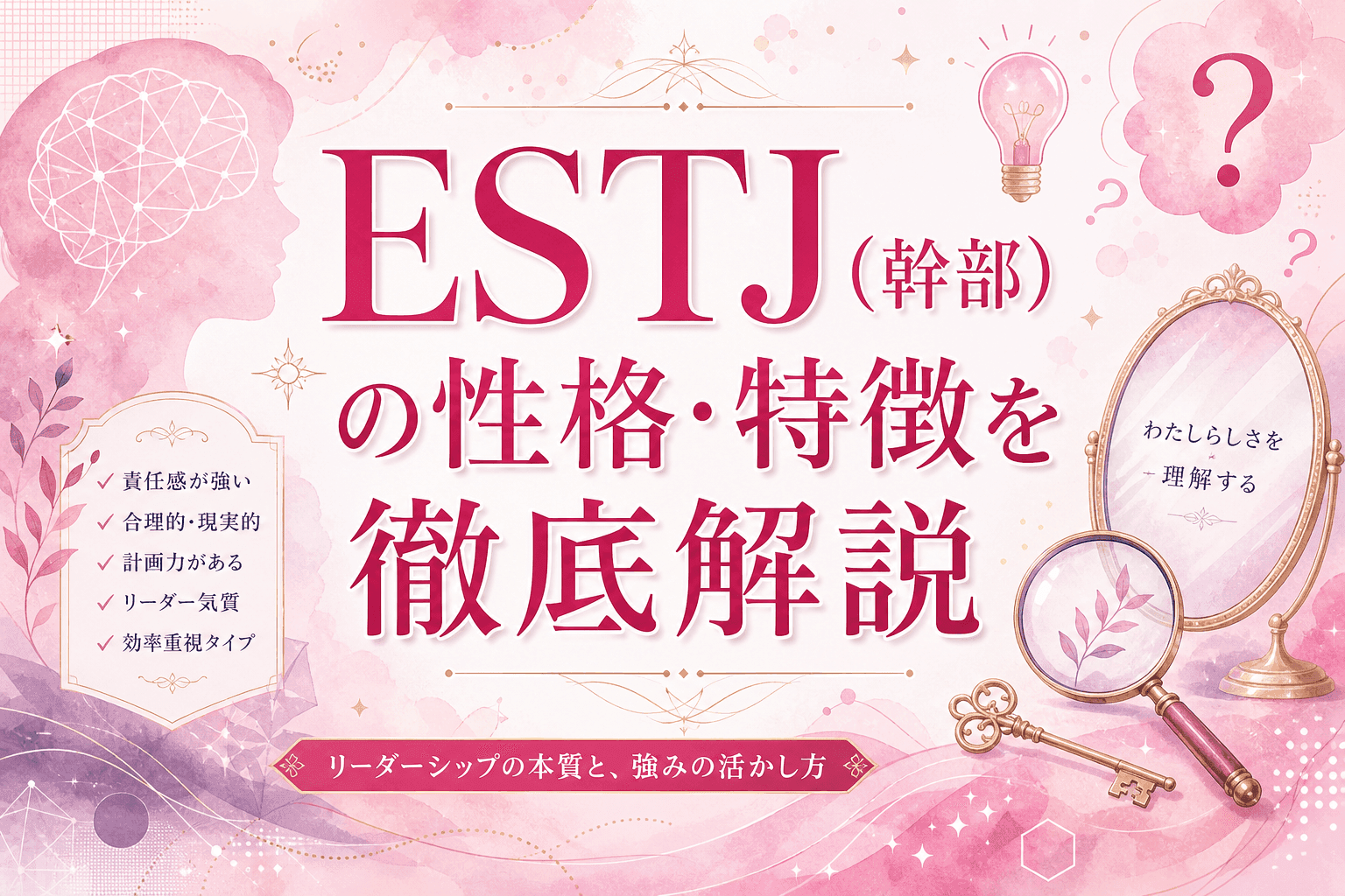 ESTJ(幹部)の性格・特徴を徹底解説