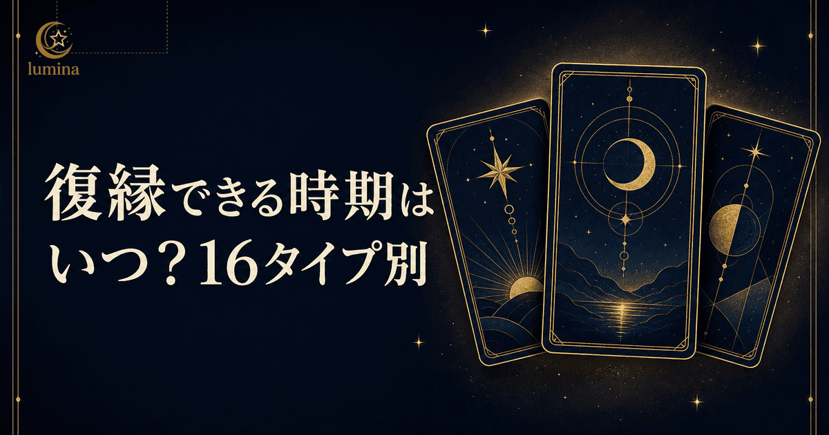 復縁できる時期はいつ?スピリチュアル視点で読み解くベストタイミング|16タイプ別