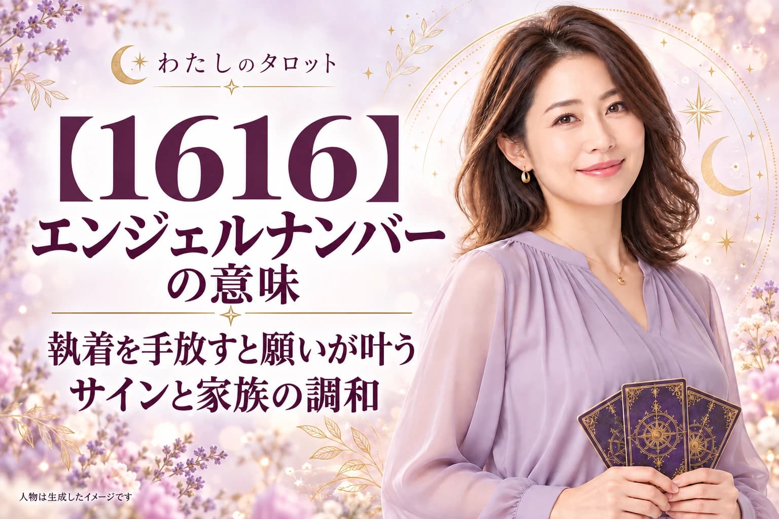 【1616】エンジェルナンバーの意味|執着を手放すと願いが叶うサインと家族の調和
