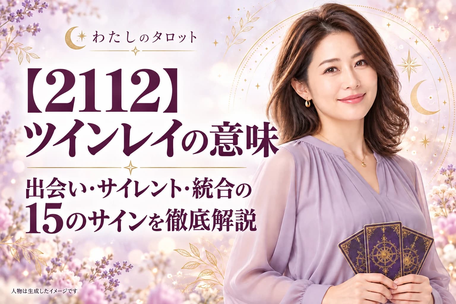 【2112】ツインレイの意味|出会い・サイレント・統合の15のサインを徹底解説
