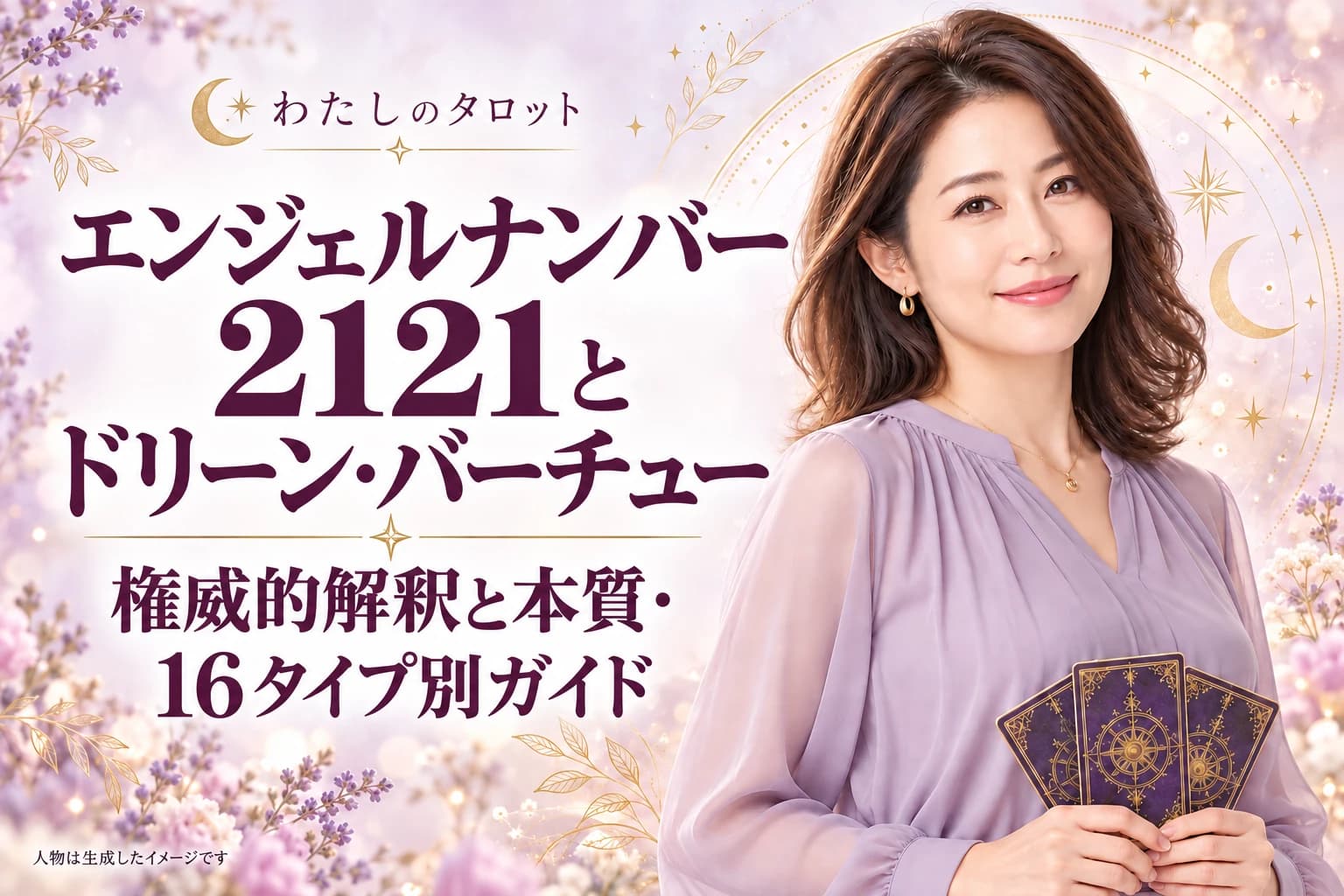 エンジェルナンバー2121とドリーン・バーチュー|権威的解釈と本質・16タイプ別ガイド