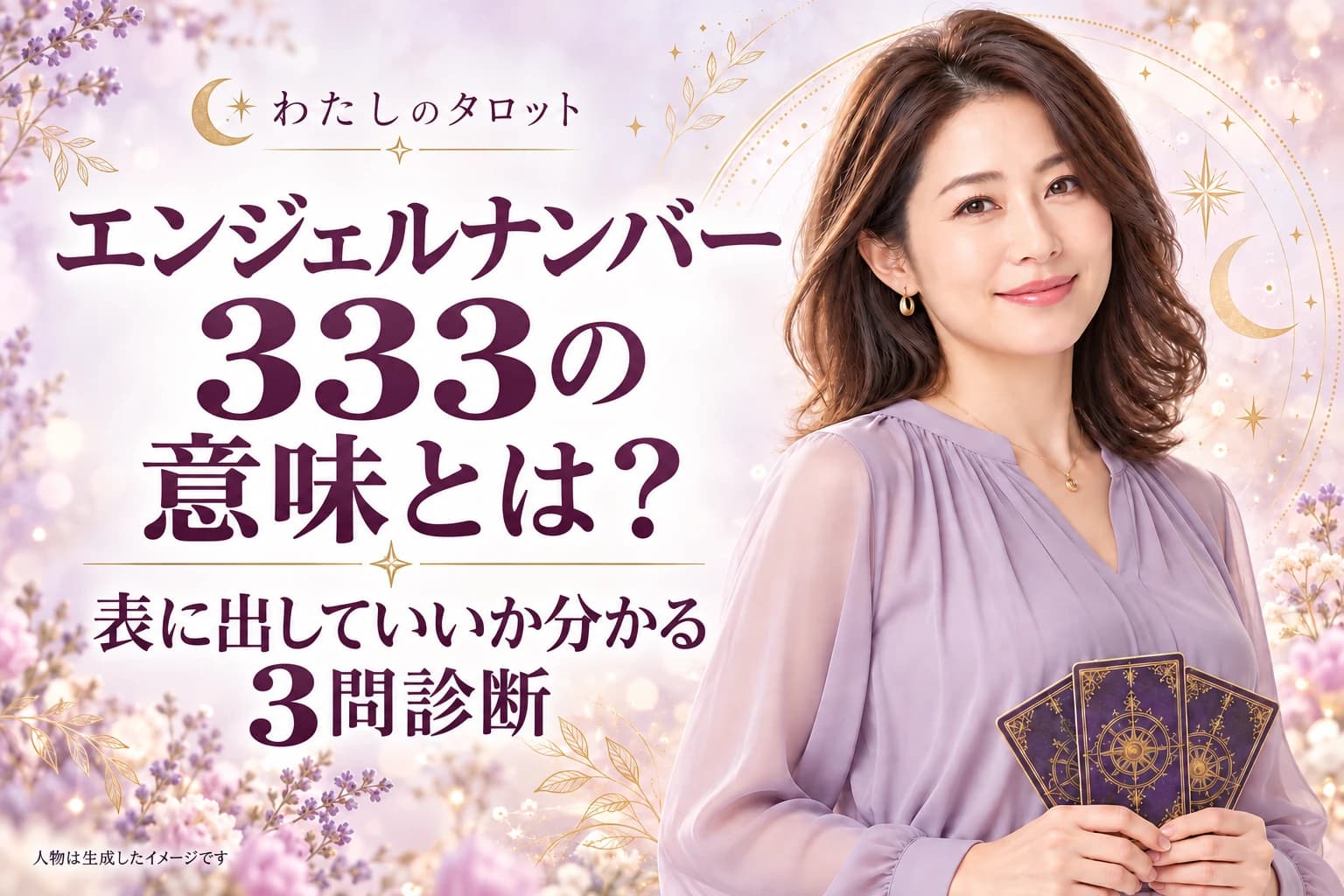 エンジェルナンバー333の意味とは?表に出していいか分かる3問診断