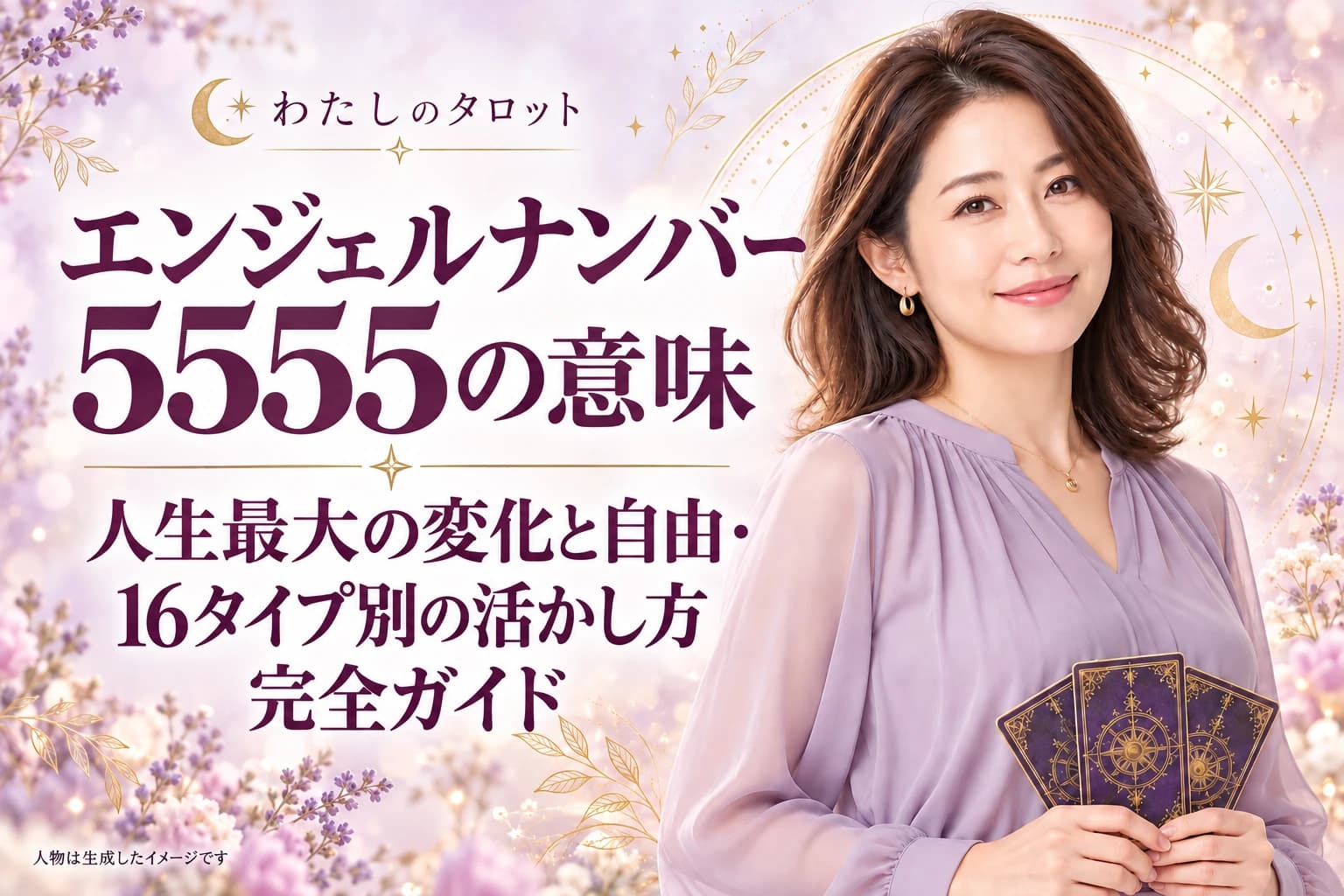 エンジェルナンバー5555の意味|人生最大の変化と自由・16タイプ別の活かし方完全ガイド
