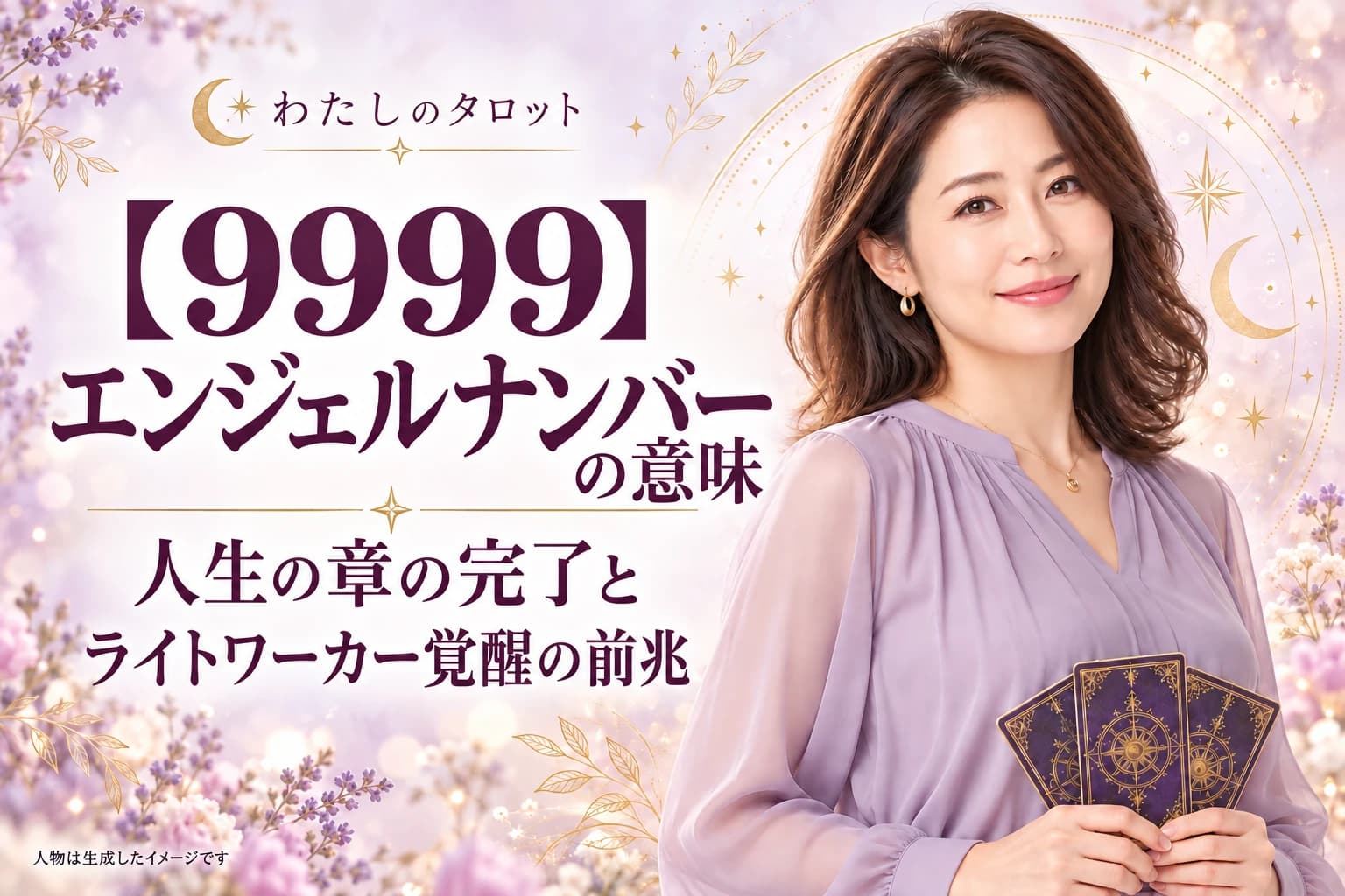 【9999】エンジェルナンバーの意味|人生の章の完了とライトワーカー覚醒の前兆