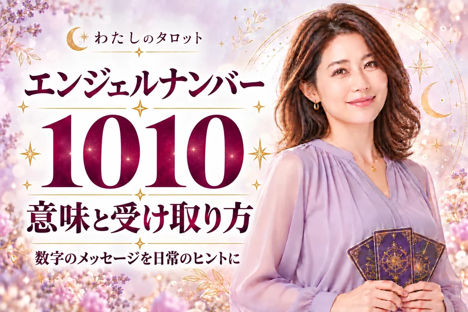 エンジェルナンバー1010の意味とは?区切りがついたか分かる3問診断