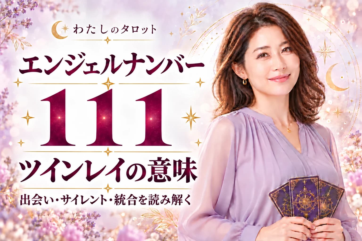 エンジェルナンバー111とツインレイの意味|出会い・サイレント期間・統合・16タイプ別完全ガイド