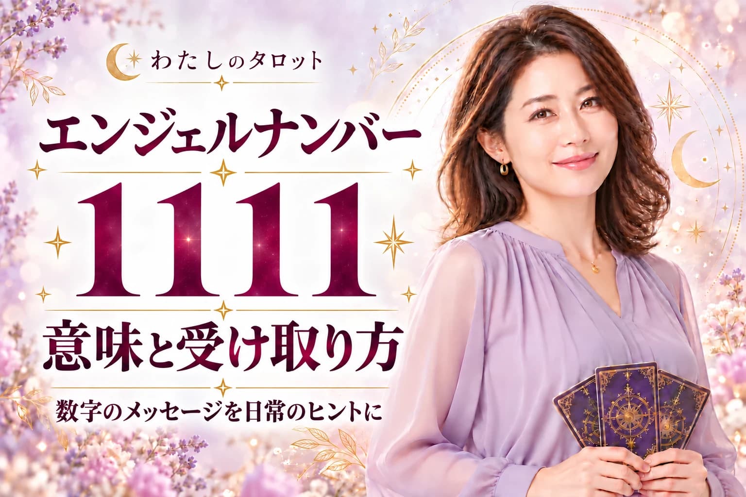 エンジェルナンバー1111の意味とは?どこで見たかで変わる3問診断