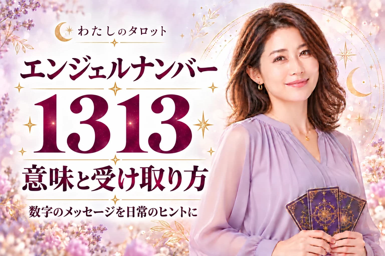 エンジェルナンバー1313の意味|変容と上昇の前兆・16タイプ別の活かし方完全ガイド