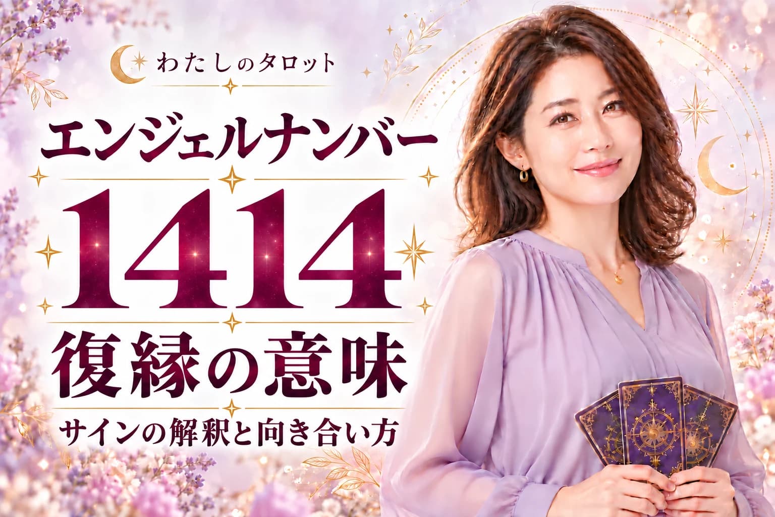 【1414】復縁の前兆|叶うサイン10選・ベストタイミング・NG行動まで完全ガイド