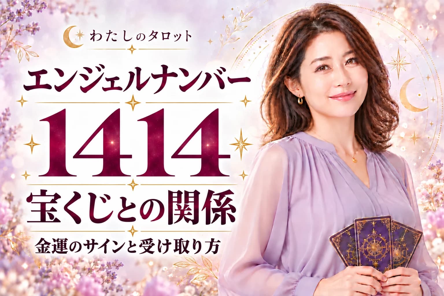 【1414】宝くじの前兆|金運最強サイン・購入タイミング・当選体験談を解説